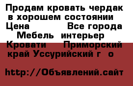 Продам кровать-чердак в хорошем состоянии › Цена ­ 9 000 - Все города Мебель, интерьер » Кровати   . Приморский край,Уссурийский г. о. 